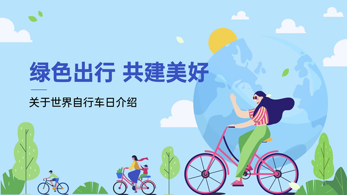 清新绿色插画风世界自行车日介绍